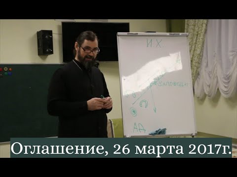 Беседа перед крещением, 26 марта 2017г