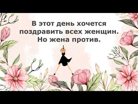 - Не знаю что подарить жене на 8 Марта. - А когда у твоей жены 8 Марта? 😅/ Анекдоты про 8 Марта.