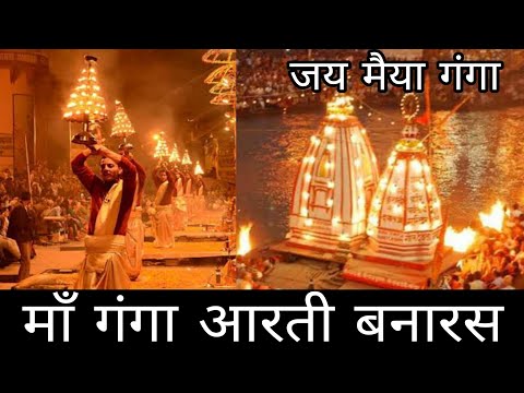 माँ गंगा आरती बनारस | Maa Ganga Aarti Banaras | Banaras Ganga Aarti | Jai Maa Ganga | Varanasi