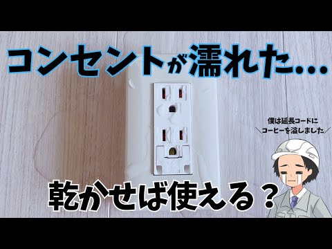 コンセントが水に濡れた場合の対処法