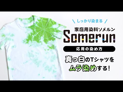 Somerun（ソメルン） 染め方応用編【ムラ染め】