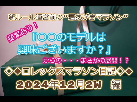 ROLEX◆提案あり◆ロレックスマラソン日記◆2024年12月2W編◆まさかの展開！ロレックスあるある◆デイトナ、デイトジャスト、GMT、サブマリーナー、デイデイト、ターコイズ、ペプシ買えますように◆