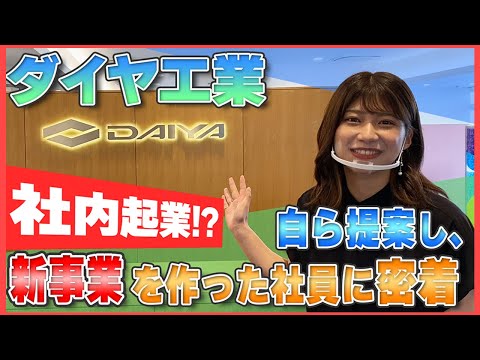 【岡山就活1日密着企画】新事業に取り組む若手の仕事内容〜ダイヤ工業編〜