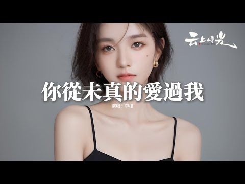 李槿 - 你從未真的愛過我『或許你從未真的愛過我，只是寂寞時我剛好路過，你的出現像是一場煙火，只是照耀過但不屬於我。』【動態歌詞MV】