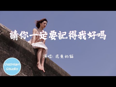 房東的貓 - 請你一定要記得我好嗎【天空總會熄滅晚霞 不用再等故事長大，那些走散的人 好好告別了嗎】(動態歌詞Lyrics)