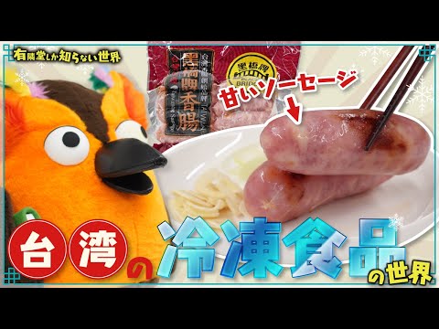 【オススメ④選】台湾の冷凍食品の世界～有隣堂しか知らない世界262～