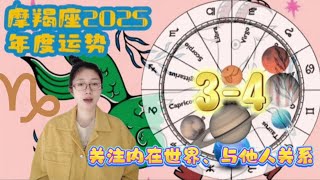 摩羯座2025年度運勢♑️🌞🎂 （2024.12-2026.01）｜十二星座年運系列（🌞🎂生日月發佈年運）｜挑戰過後運勢轉向平緩、關注內在世界 #摩羯 #星座運勢 #占星 #摩羯2025年度運勢