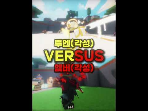 엠버 VS 루멘