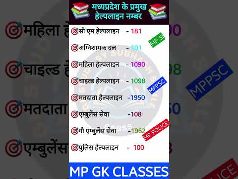 मध्यप्रदेश के प्रमुख हेल्पलाइन नंबर MP GK SHORT/mp gk tricks/ Madhya pradesh Gk #helpline #mpgk #gk