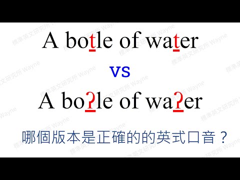 【英文發音｜英文口音】英式口音的T要發出來嗎？True T vs Glottal T！