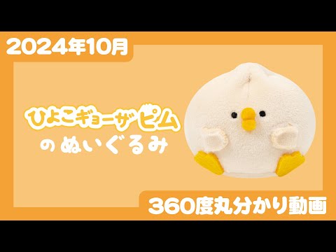 【2024年10月発売】ひよこのギョーザ ピム のぬいぐるみ＜発売店舗情報はYouTube概要欄をチェック＞