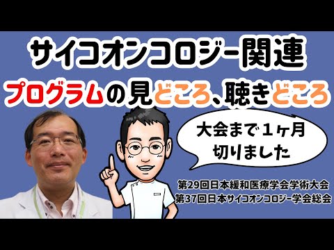 サイコオンコロジー関連プログラムの見どころ、聴きどころ