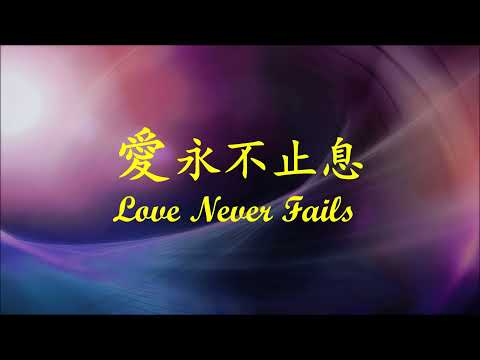 【愛是永不止息】Love Never Fails / 編曲/小提琴演奏: 商泉 / Make Life a Miracle 讓生命變成奇蹟