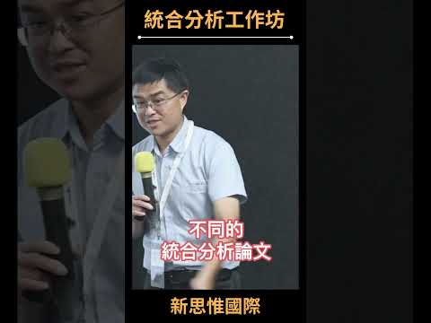 在尋找文獻時，發現有人做過題目類似的統合分析論文，有哪些重點需要注意？/ #統合分析工作坊 #shorts