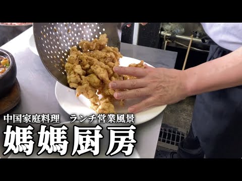 【厨房ドキュメンタリー #10】中国家庭料理『大磯 媽媽厨房』ランチ営業中