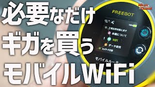 【モバイルWiFi】月額0円！必要なだけギガを買うSTAR  CHARGE WIFIで損しない♪