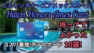 【入会強化キャンペーン中】ヒルトンオナーズアメックスカード 10のよかったこと! ヒルトンホテル ゴールド会員特典のご紹介