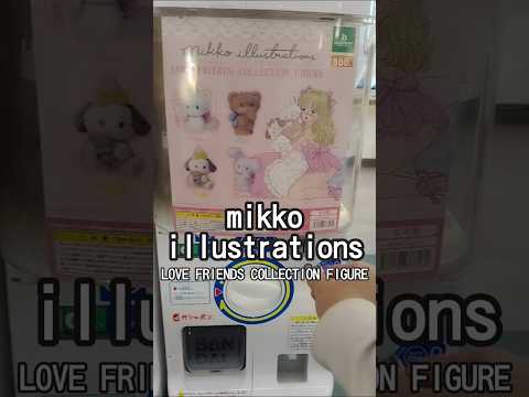 ガチャガチャ！mikko illustrations love friends collection figureの巻　#shorts