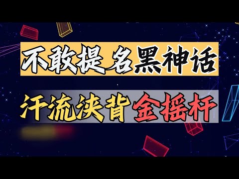 【話癆紳】黑神話到底怎麼辦?金搖桿，時間差不多嘍！