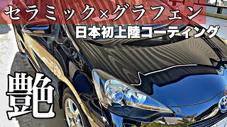 【神回】日本初上陸!?次世代のコーティングに度肝抜かれた。セラミック&グラフェン融合！