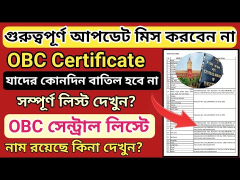 OBC Certificate বাতিল লিস্ট l OBC Certificate Cancel List l obc caste certificate Central list