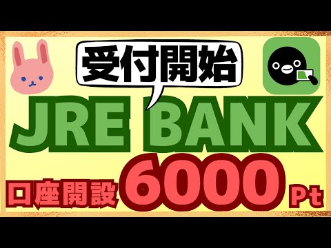 【超人気】JRE BANKの特典がスゴすぎて、申込み殺到！もれなく最大6000ptがもらえるキャンペーンについてわかりやすく解説します