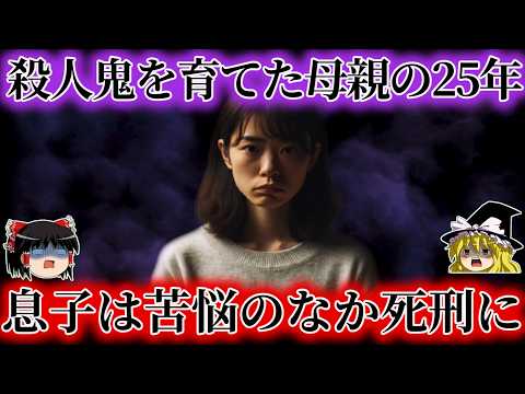 【異常】母親の偏った躾が生んだ平成の無差別連続シャツ人鬼 どうして自分は生まれたのか…。歪んだ人格が形成された25年