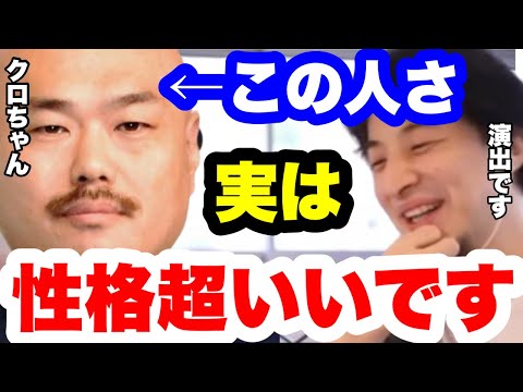 【ひろゆき】クロちゃんのクズ人間は演出でした。業界でもトップレベルに性格が良い人です。#ひろゆき切り抜き