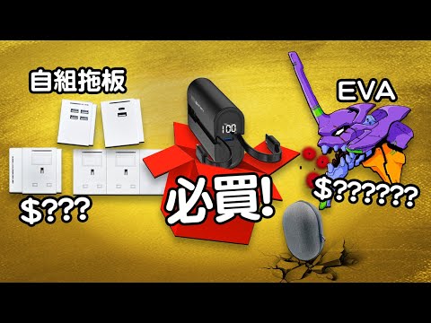 返去砌條...拖板？ 🔌 終於搵到神級尿袋！？🔋 Edwin買乜野