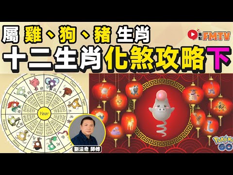 【雞、狗、豬】2025乙巳蛇年十二生肖化煞攻略｜2025犯太歲、人緣運、財運、事業運、姻緣運生肖詳講《#劉法奇玄真堂︱第66集》CC字幕︱蛇年運程︱生肖運程︱FMTV