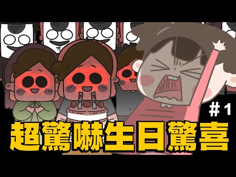 【啾啾妹💕】超驚嚇生日驚喜＃１！還以為遇到鬼呢！｜愛情｜感情｜戀愛｜兩性｜分享｜插畫｜