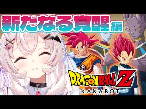 【ドラゴンボールZ KAKAROT】二人のサイヤ人編と新たなる覚醒やるぞ！！！　#10【占都ちえる/Dragon Ball Z: Kakarot】