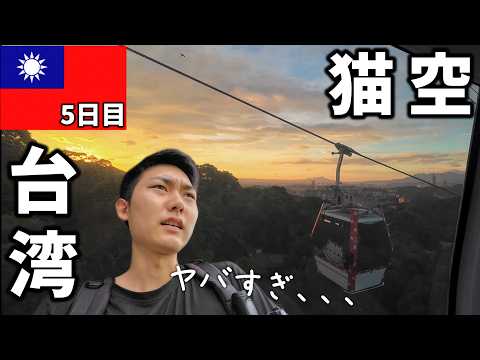 台湾の猫空ロープウェイがヤバすぎる！　5日目｜台北【海外vlog】