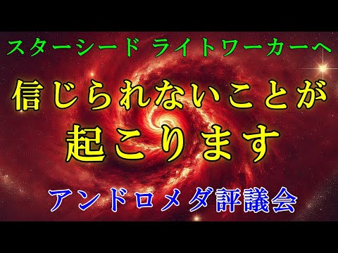 【重要】信じられないことが起こります！【アンドロメダより】