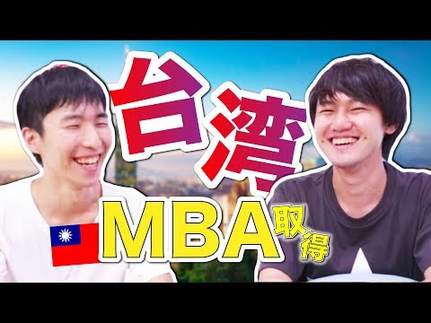 格安でMBA取得！？台湾でMBAを取得する魅力とは！ #ちか友留学生活