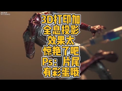 3D打印加全息投影效果太惊艳了吧 Ps：片尾有彩蛋哦