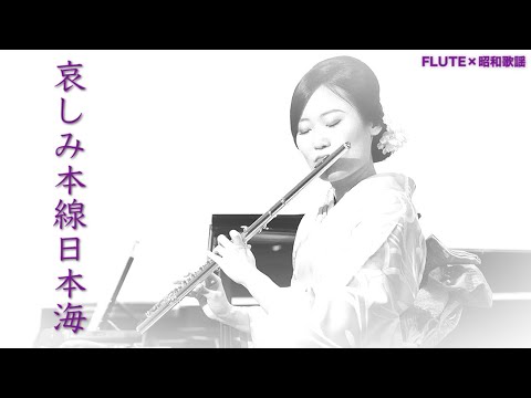 【フルート】哀しみ本線日本海/森昌子【昭和歌謡】