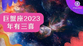 巨蟹座2023年有什么喜事 最旺巨蟹座的星座#巨蟹座 #2023年运势 #三喜 #幸运星座 #星座运势 #幸运之年 #星座特点