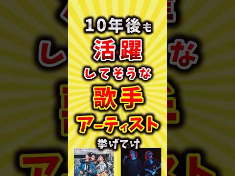 【コメ欄が有益】10年後も活躍していそうな歌手アーティスト挙げてけ【いいね👍で保存してね】#昭和 #平成 #shorts