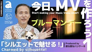 【夢カナアカデミー】「今日、MVを作ろう！」≪Vol.1  シルエットで魅せる ≫