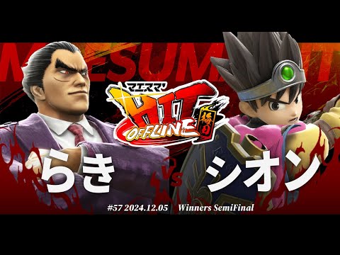 マエスマ'HIT#57 in 梅田[WSF] らき(カズヤ) VS シオン(勇者) #スマブラSP #マエスマ