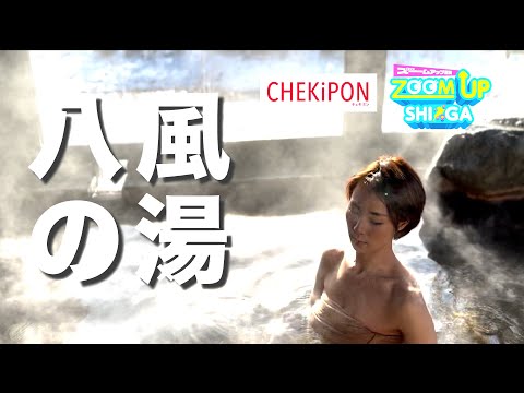 【温泉女子】絶景露天風呂！風呂上がりには贅沢近江牛の〇〇焼きをいただく「CHEKiPONコラボ企画第二弾」