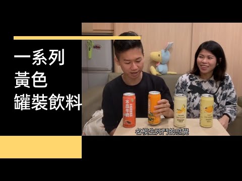 試喝 一系列黃色罐裝飲料