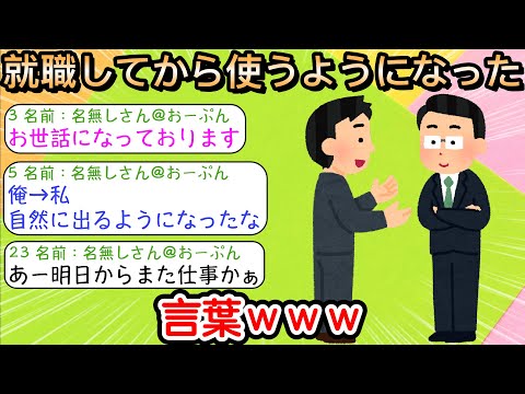 【2ch仕事スレ】就職してから使うようになった言葉ｗｗｗ