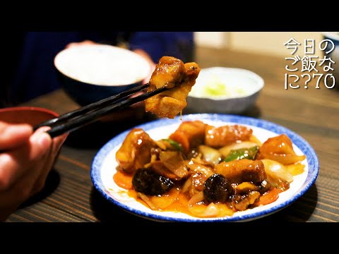 酢豚のために働く夫｜夜ご飯｜年の差夫婦の何気ない会話｜Japanese food｜今日のご飯なに？70