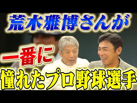 ③【憧れたプロ野球選手】走攻守優れたあの荒木雅博さんが最も尊敬し憧れたプロ野球選手は意外にもあの人だった【高橋慶彦】【広島東洋カープ】【プロ野球OB】【中日ドラゴンズ】