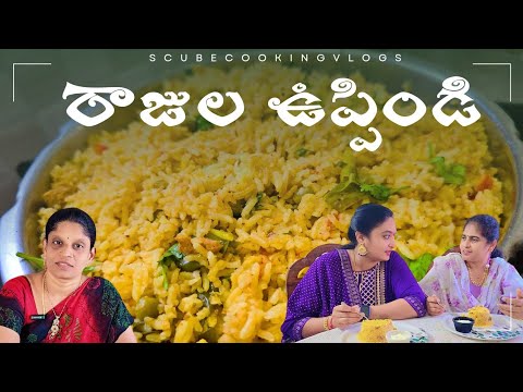 రాజుల ఉప్పిoడి😋 || lunchbox recipe || uppindi recipe  telugu  || scubecookingvlogs || rice verities