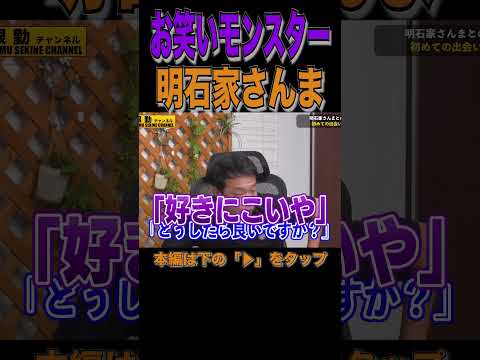 【明石家さんま】中山秀征がもらった金言告白#shorts