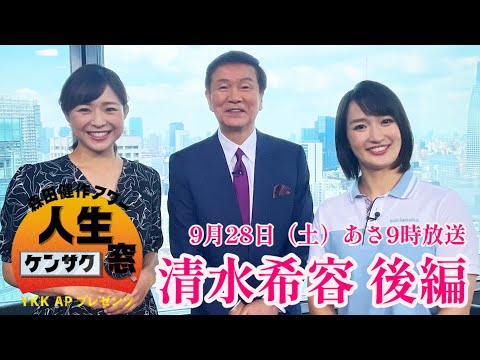 【森田健作アワー　人生ケンサク窓】　清水希容 後編（９月２８日放送）