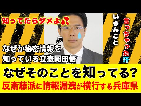 内部告発文章をなぜ知ってる？立憲岡田悟の暴露が話題に 。もしかして黒幕がまだいた？